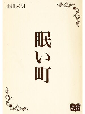 cover image of 眠い町